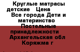 Круглые матрасы детские › Цена ­ 3 150 - Все города Дети и материнство » Постельные принадлежности   . Архангельская обл.,Коряжма г.